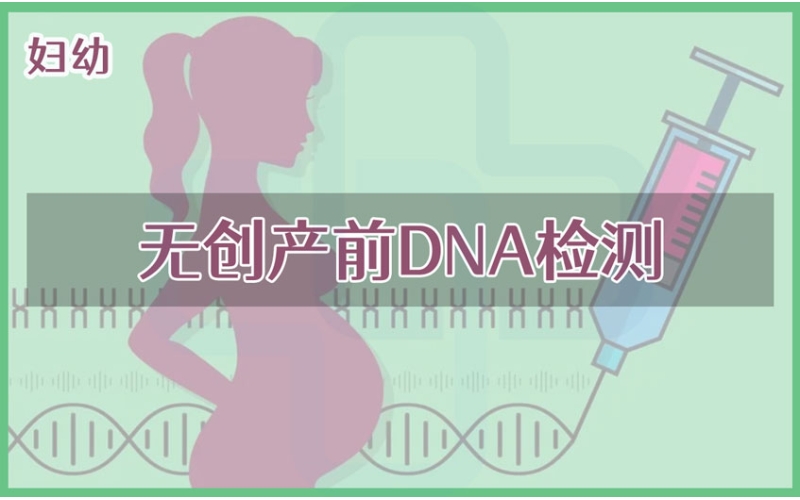 【妇幼】无创产前DNA检测
