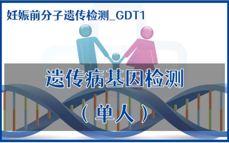 【妊娠前分子遗传检测】GDT1-遗传病基因检测（单人）