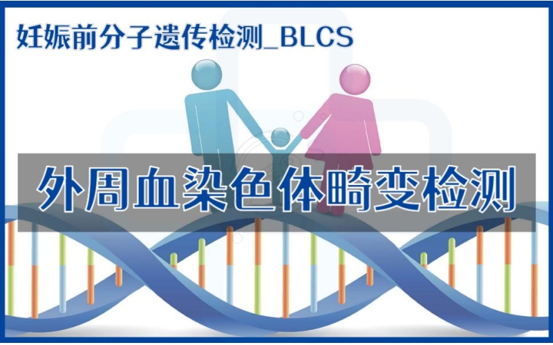 【妊娠前分子遗传检测】BLCS-外周血染色体畸变检测