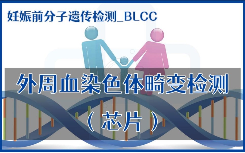 【妊娠前分子遗传检测】BLCC-外周血染色体畸变检测（芯片）