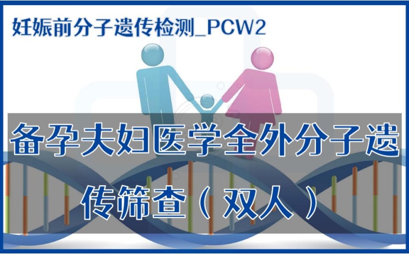 【妊娠前分子遗传检测】PCW2-备孕夫妇医学全外分子遗传筛查（双人）