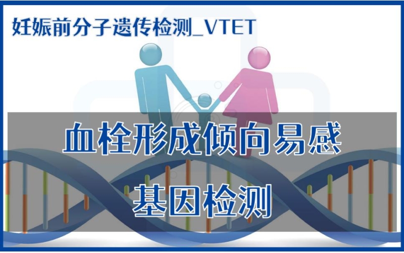 【妊娠前分子遗传检测】VTET-血栓形成倾向易感基因检测