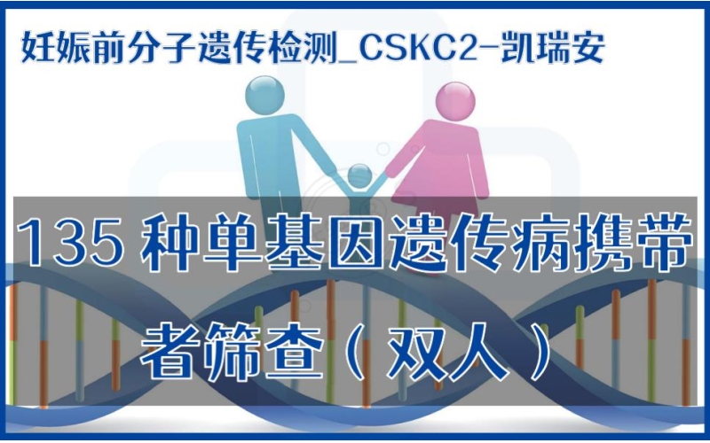 【妊娠前分子遗传检测】CSKC2-凯瑞安135种单基因遗传病携带者筛查（双人）