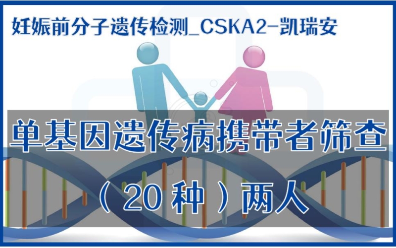 【妊娠前分子遗传检测】CSKA2-凯瑞安-单基因遗传病携带者筛查（20种）两人