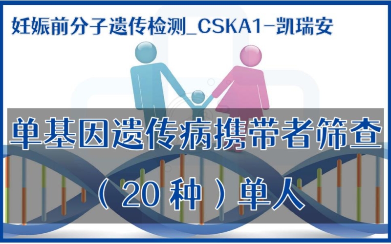 【妊娠前分子遗传检测】CSKA1-凯瑞安-单基因遗传病携带者筛查（20种）单人