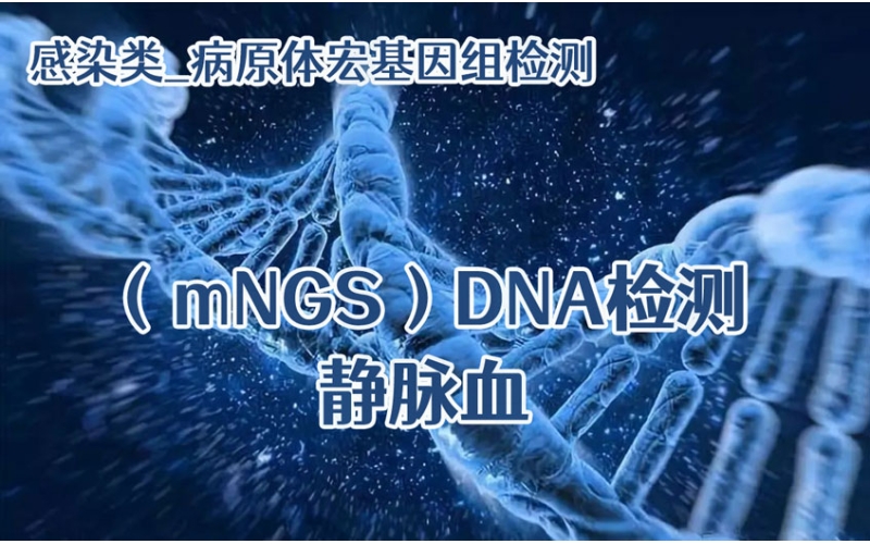 【感染类_病原体宏基因组（mNGS）DNA检测】静脉血
