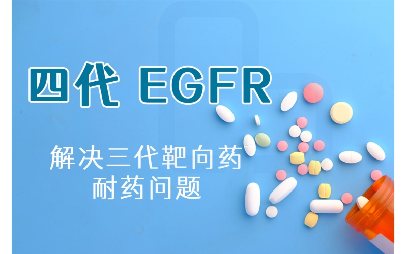 【前沿】9 种四代 EGFR 靶向药大盘点，谁能先解决三代靶向药耐药问题？