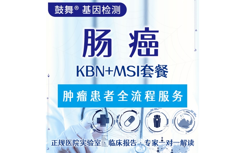 【肿瘤用药检测】肠癌KBN+MSI套餐