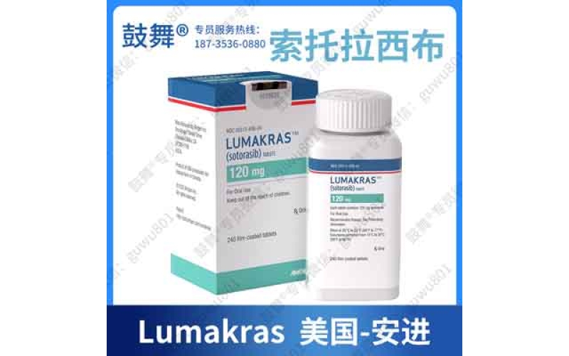 索托拉西布Sotorasib原研说明书