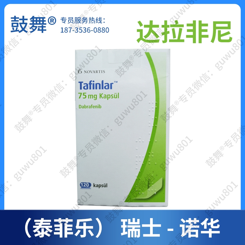 【瑞士诺华】达拉非尼Dabrafenib（泰菲乐 Tafinilar）