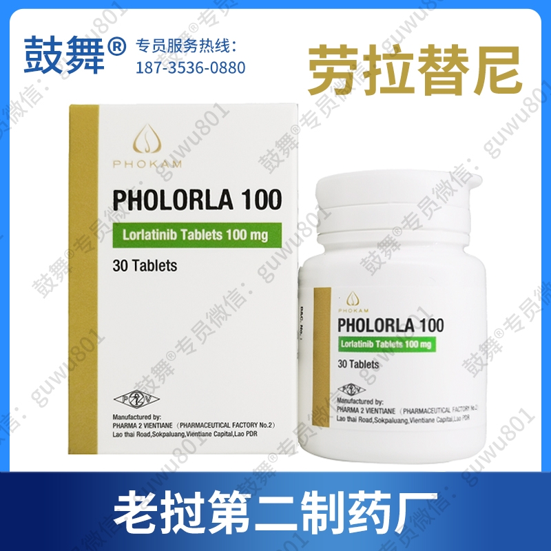 【老挝第二制药厂】洛拉替尼/劳拉替尼Lorlatinib（PHOLORLA-100）
