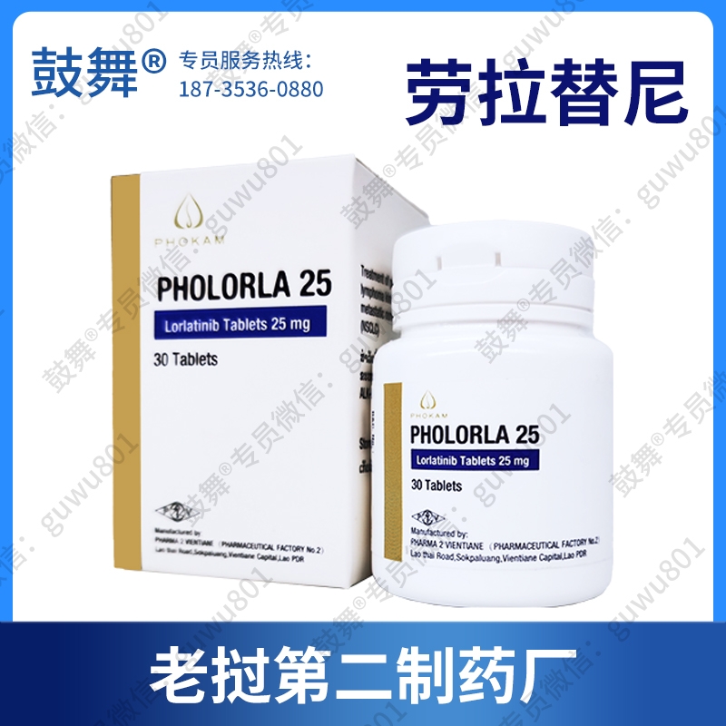 【老挝第二制药厂】洛拉替尼/劳拉替尼Lorlatinib（PHOLORLA-25）