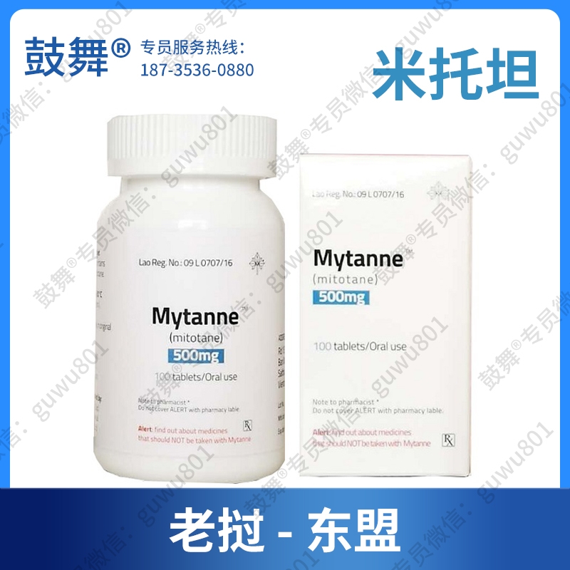 【老挝东盟】米托坦Mitotane（Mytanne）