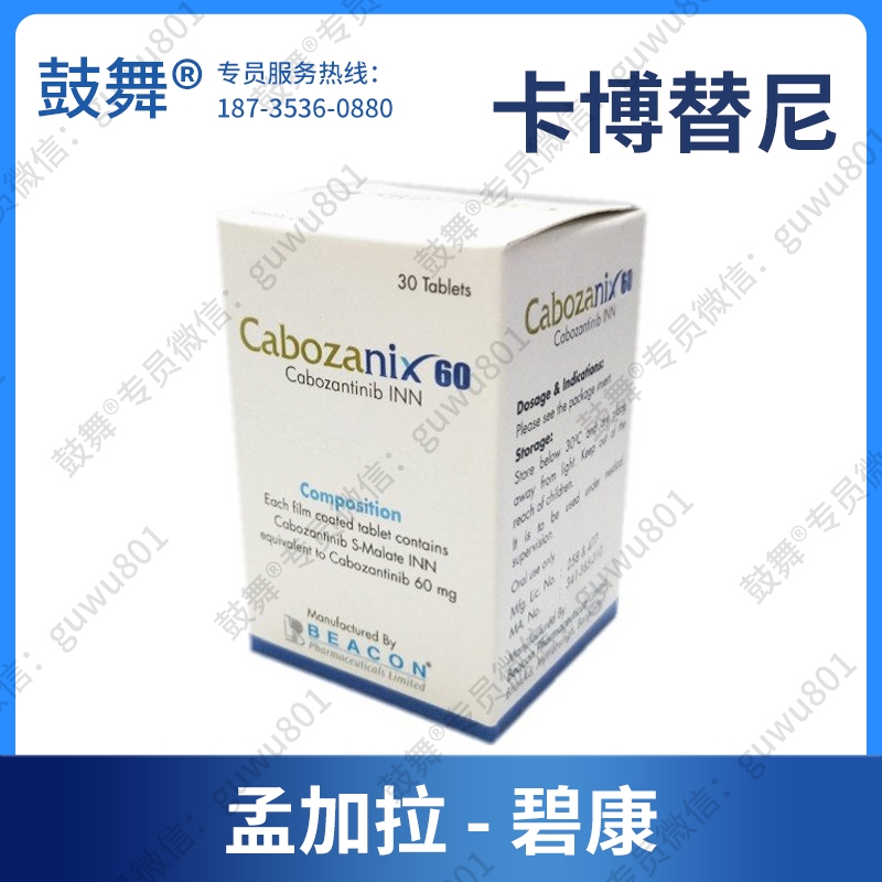 【孟加拉碧康】卡博替尼Cabozantinib（Cabozanix）