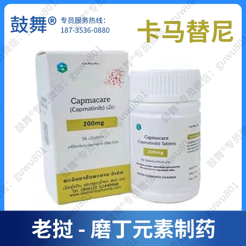 卡马替尼/卡玛替尼/INC280（Capmacare）200mg-56片