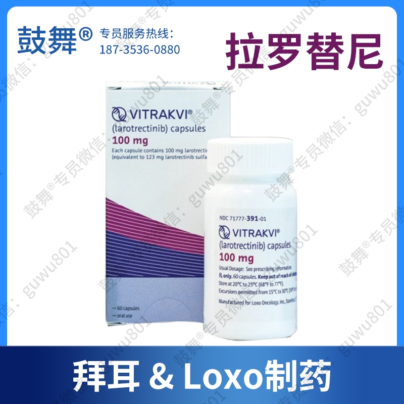【拜耳&Loxo】拉罗替尼Lorotrectinib（维特拉克 Vitrakvi）