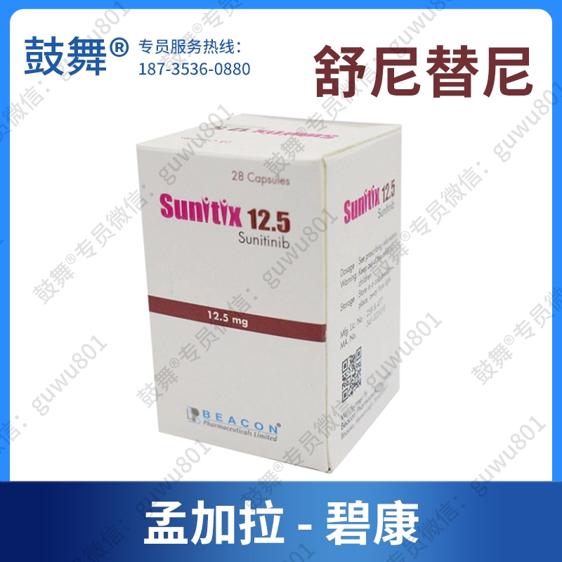 【孟加拉仿制】舒尼替尼Sunitinib（Sunitix 12.5）