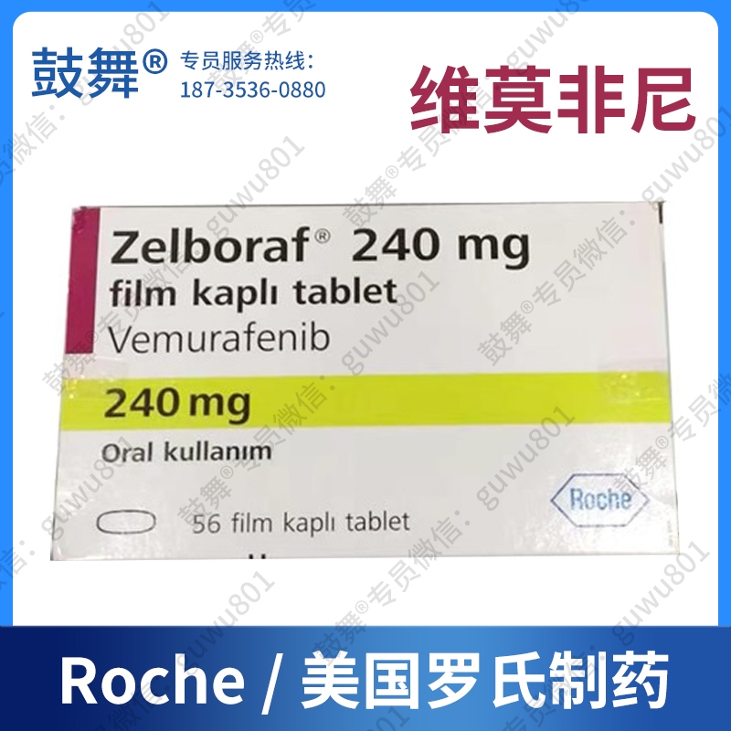 【美国罗氏】维莫非尼Vemurafenib（佐博伏 Zelboraf）