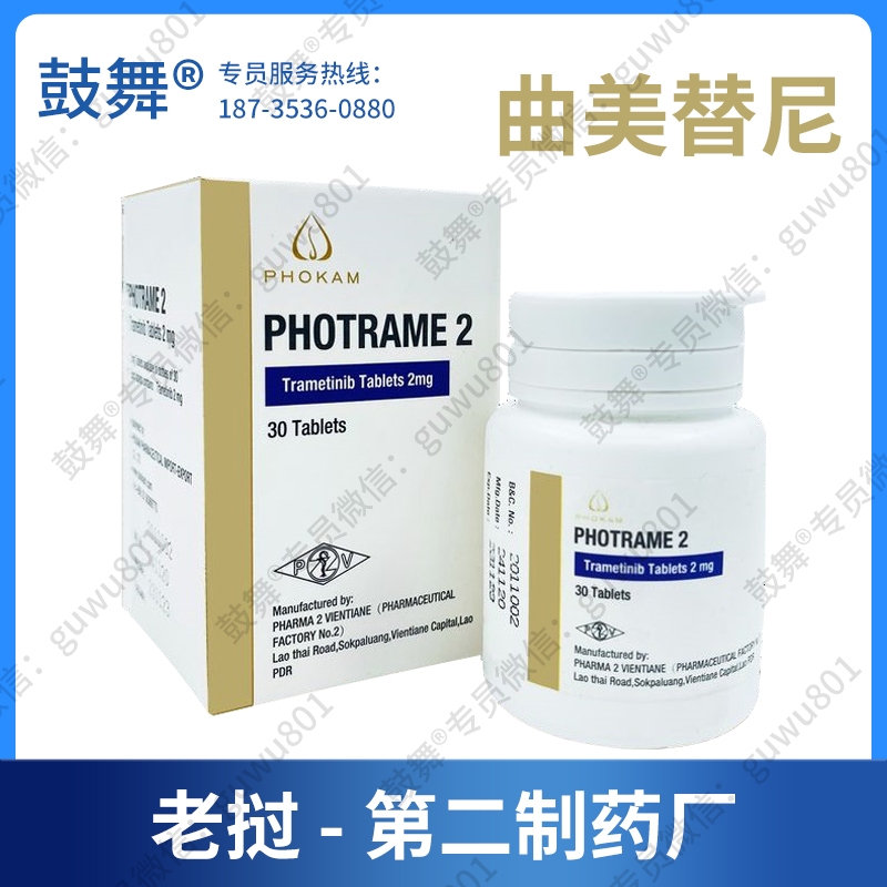【老挝第二制药厂】曲美替尼Trametinb（PHOTRAME 2）【已停产】
