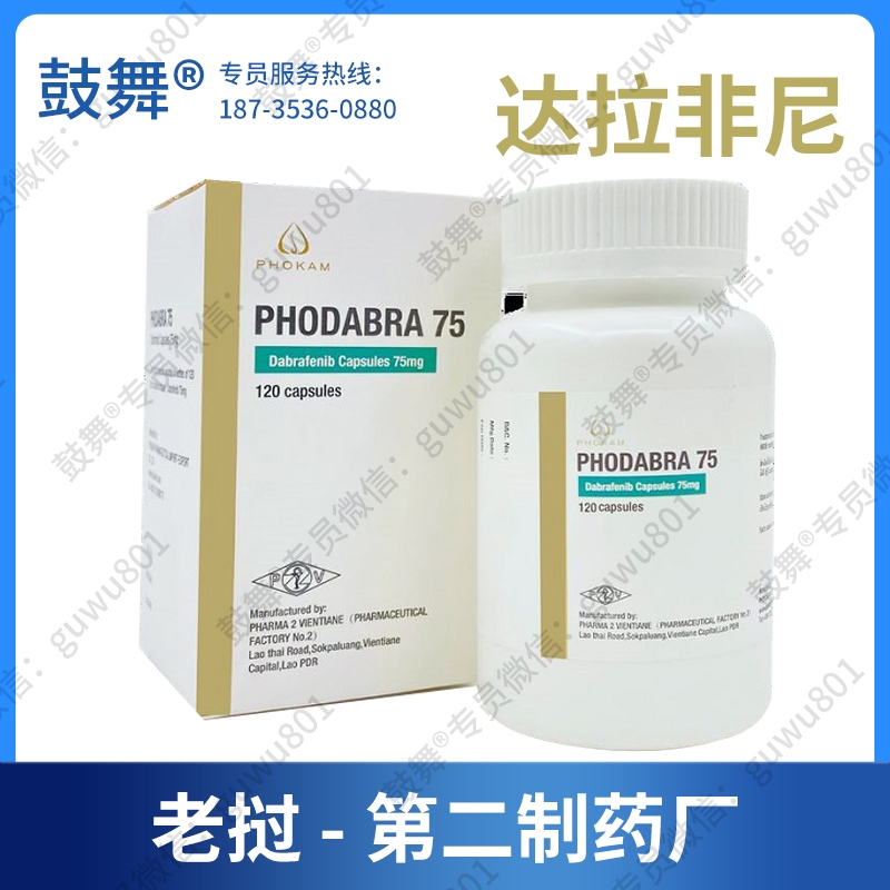 达拉非尼Dabrafenib（PHODABRA 75）75mg-120胶囊【已停产】