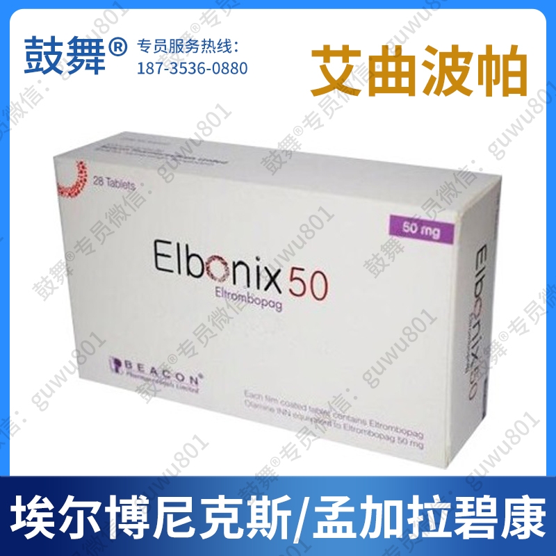 艾曲泊帕/艾曲波帕Eltrombopag（埃尔博尼克斯 Elbonix）50mg-28粒