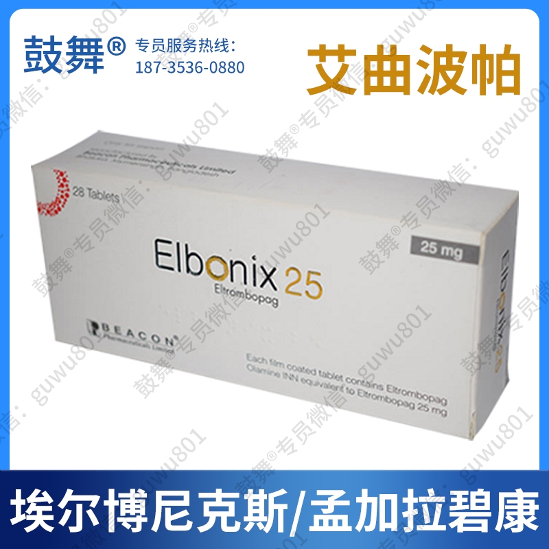艾曲泊帕/艾曲波帕Eltrombopag（埃尔博尼克斯 Elbonix）25mg-28粒