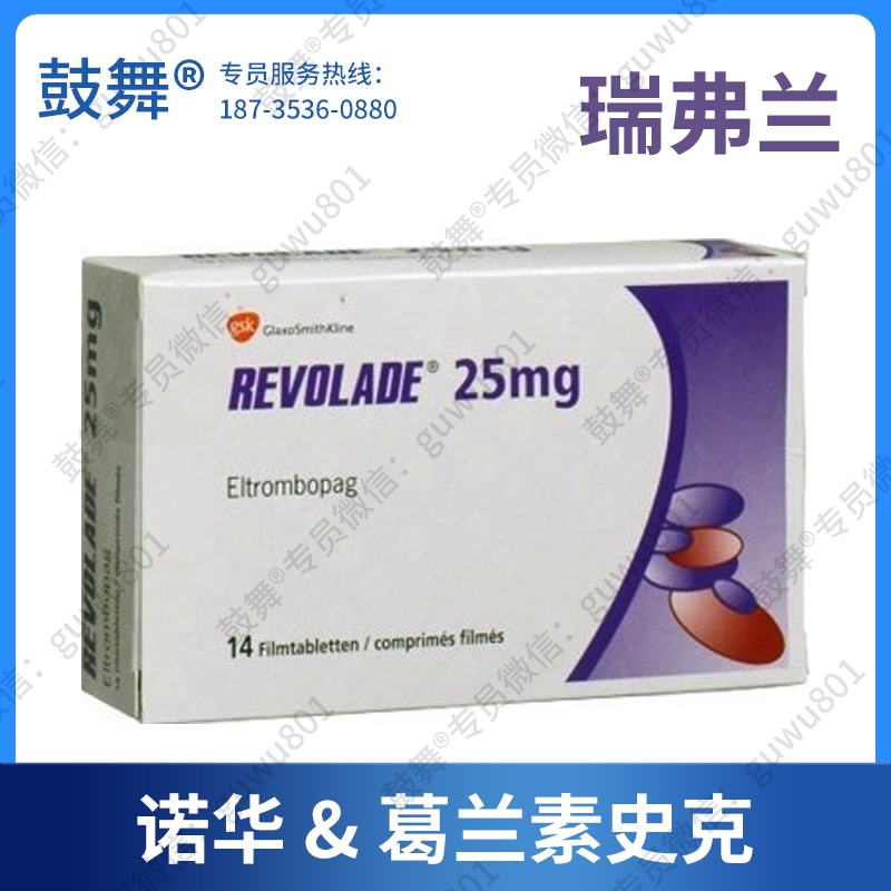 【英国葛兰素史克】艾曲泊帕Eltrombopag（瑞弗兰 Revolade-25）