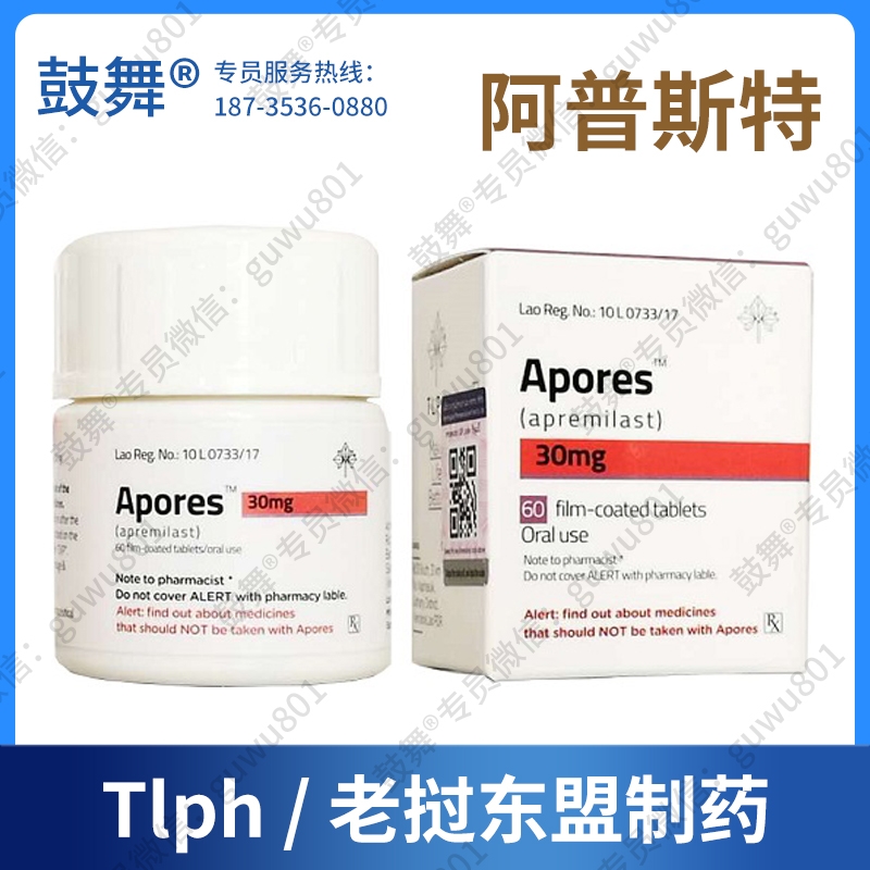 【老挝东盟】阿普米司特片/阿普斯特Apremilast（Apores-30）