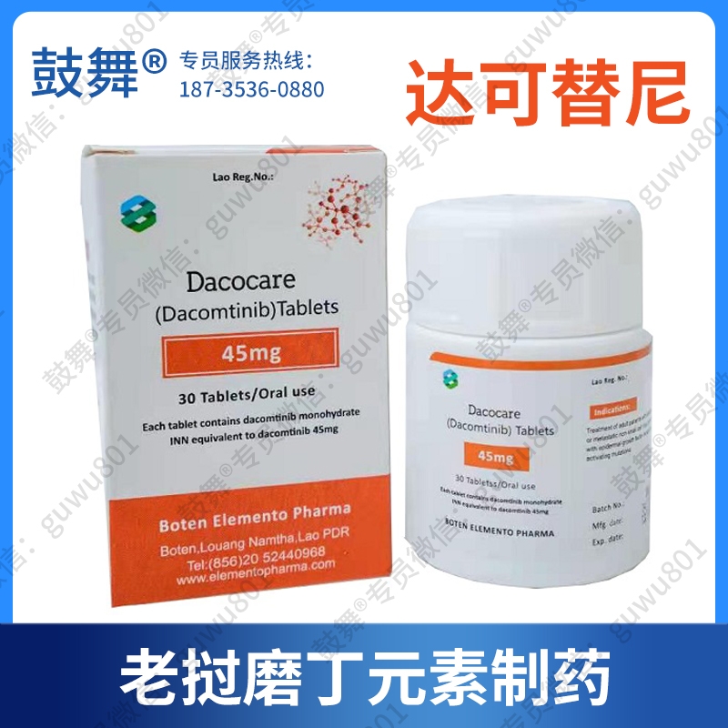 【老挝磨丁元素】达可替尼/达克替尼Dacomitinib（Dacocare-45）