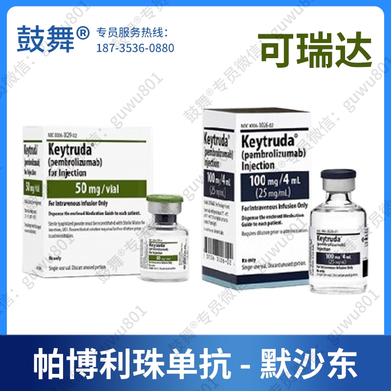 【原研-默沙东】帕博利珠单抗Pembrolizumab（可瑞达 Keytruda）K药
