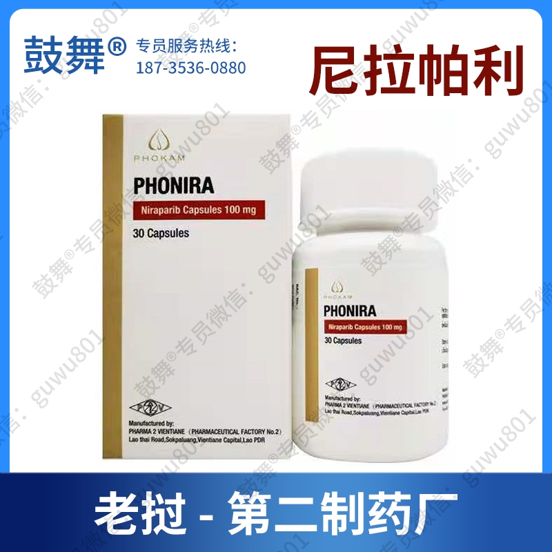 【老挝第二制药厂】尼拉帕利/尼拉帕尼Niraparib（PHONIRA）100mg-30粒【已停产】