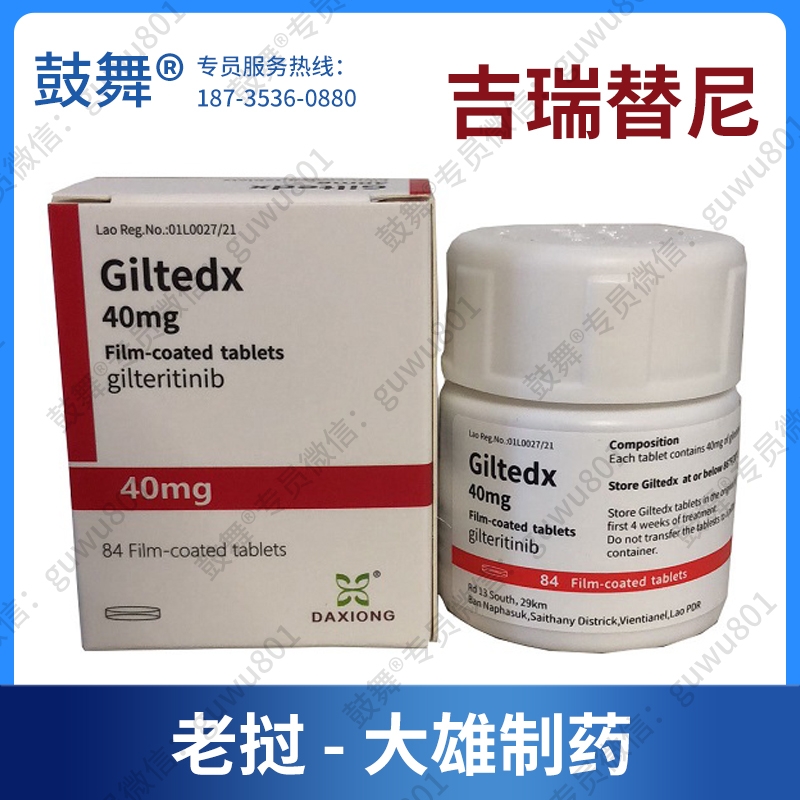【老挝大雄制药】吉瑞替尼/吉列替尼Gilteritinib（Giltedx）