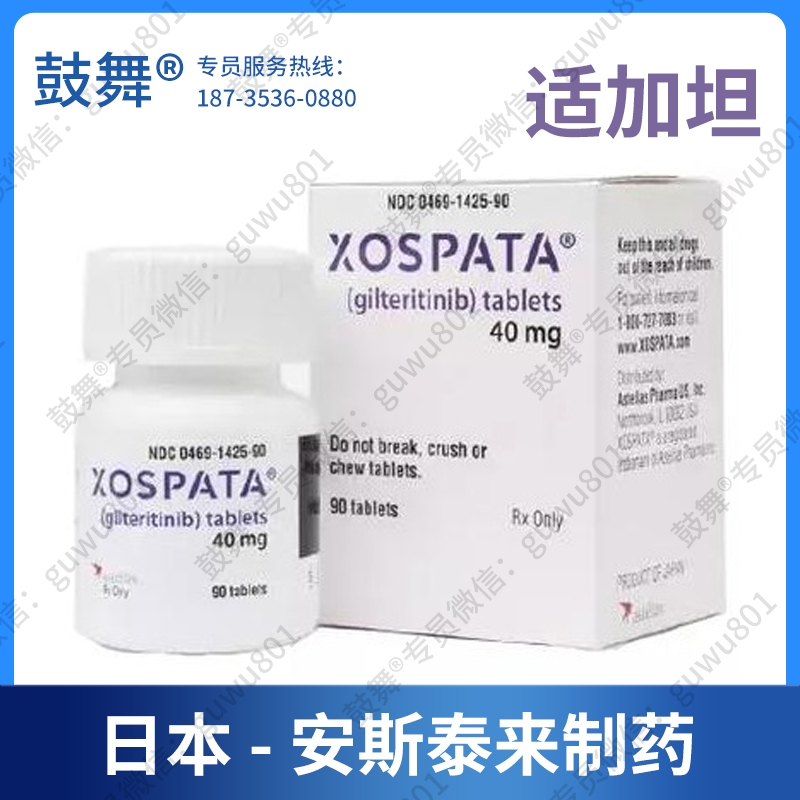 【日本安斯泰来制药】吉瑞替尼/吉列替尼Gilteritinib（适加坦 Xospata）日本