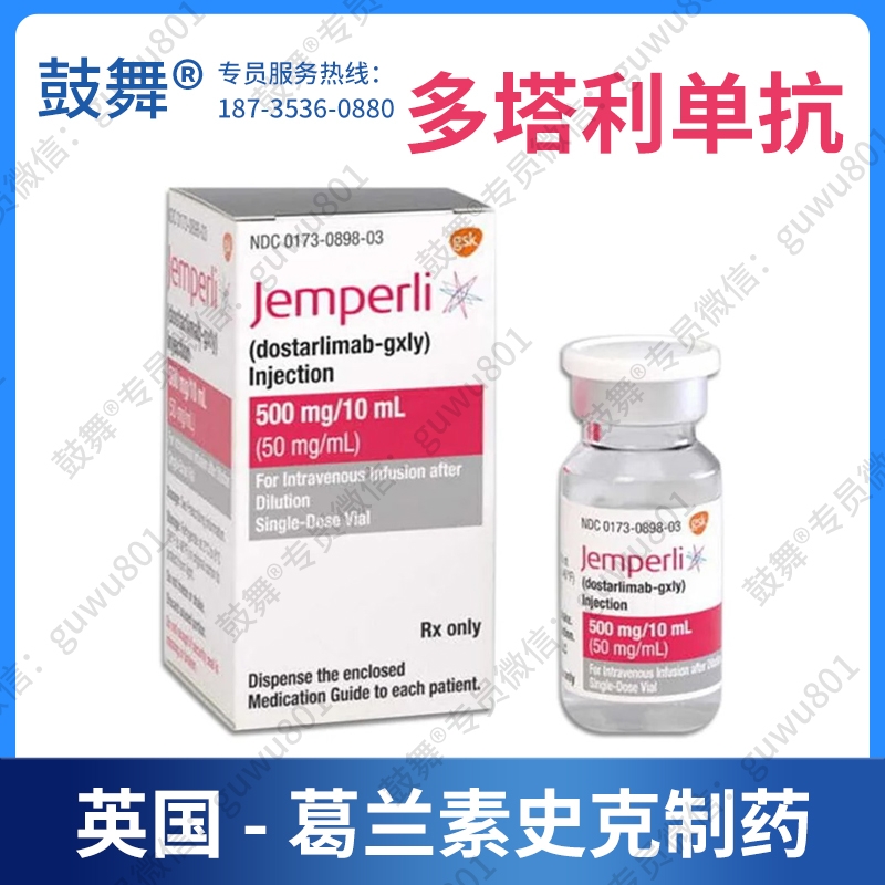 【原研】多塔利单抗Dostarlimab（Jemperli）