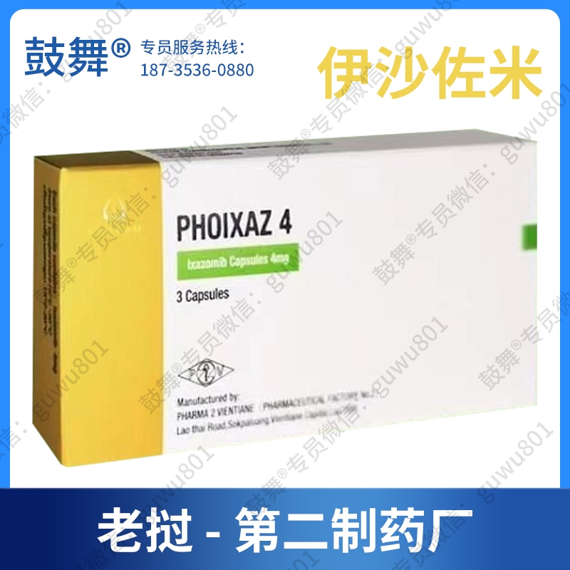【仿制-老挝第二制药厂】伊沙佐米Ixazomib（PHOIXAZ 4）