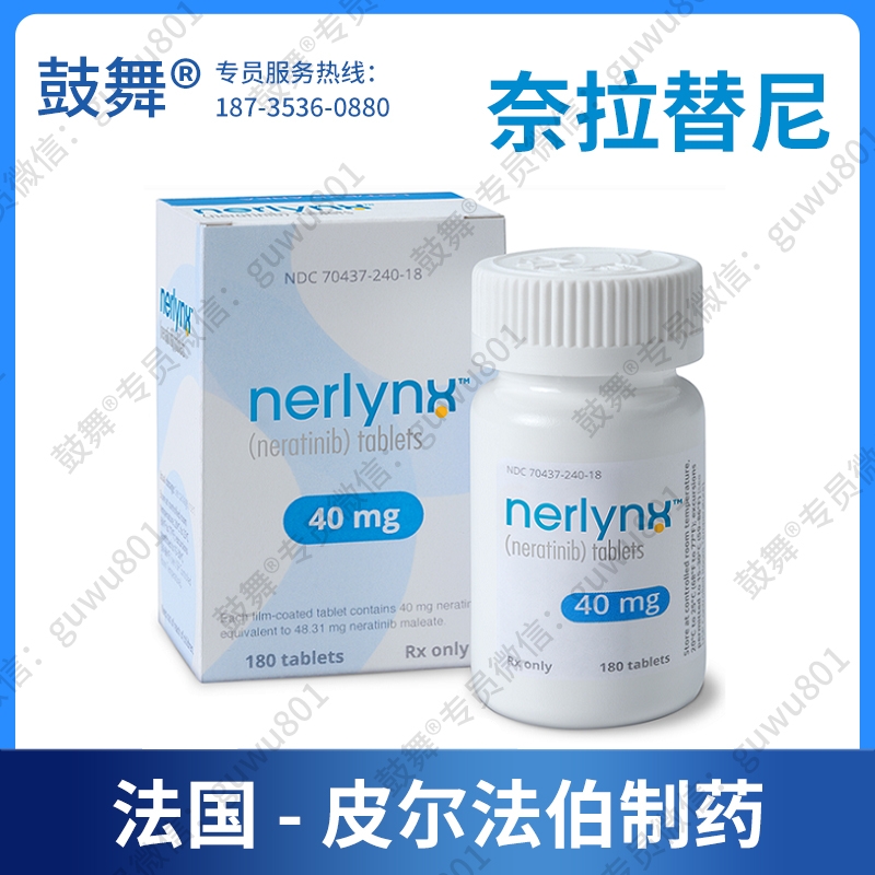 【法国皮尔法伯】奈拉替尼/来那替尼Neiratinib（贺俪安 Nerlynx）