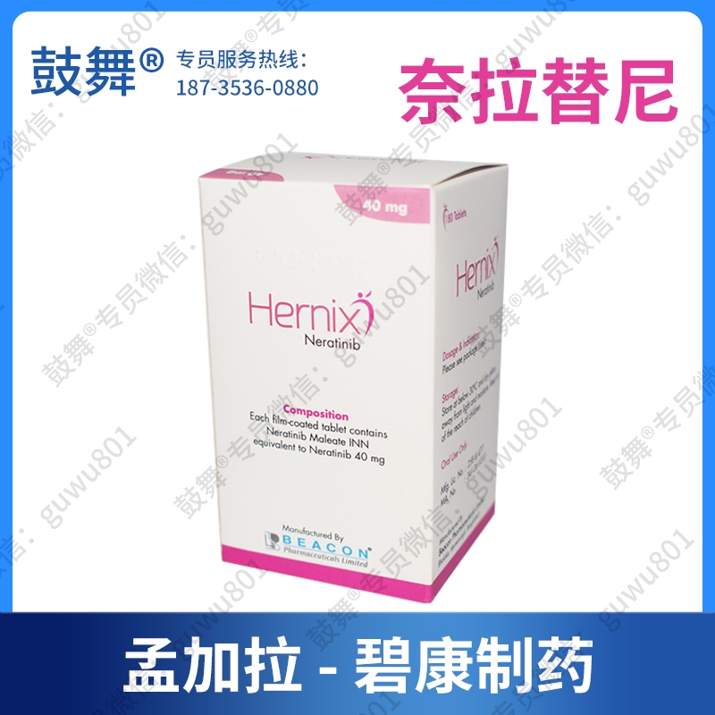 【孟加拉碧康】奈拉替尼/来那替尼Neiratinib（Hernix）