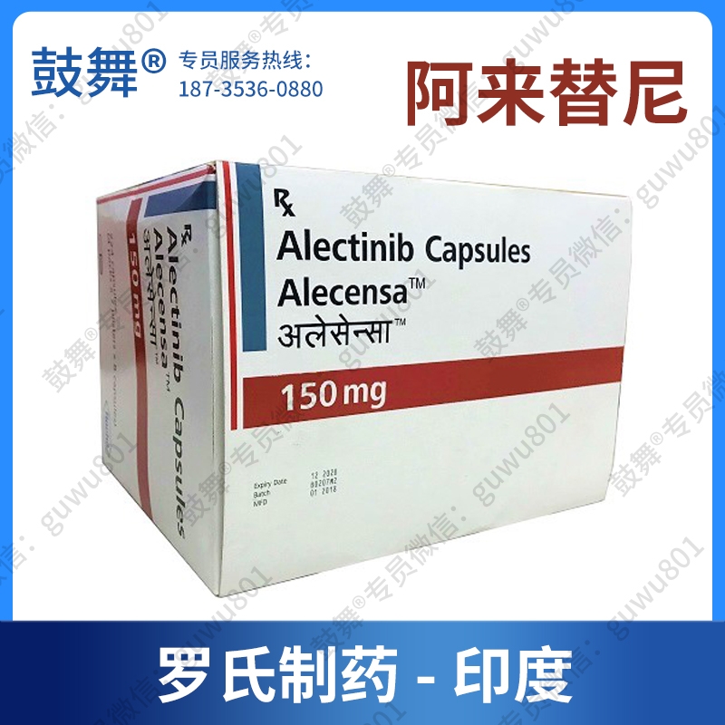 【美国罗氏】阿来替尼Alectinib（安圣莎 Alecensa）印度