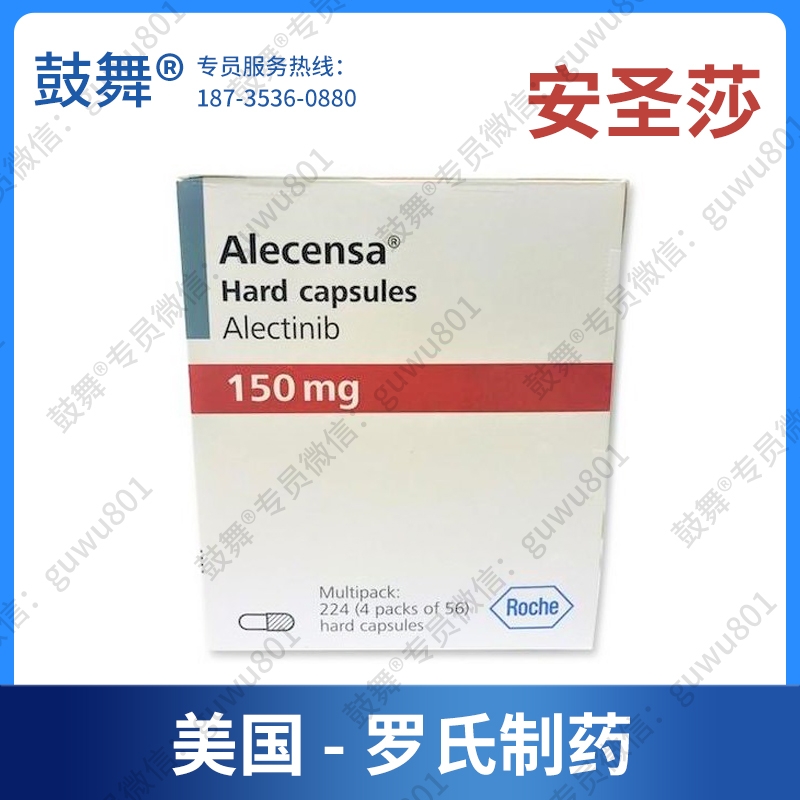 【美国罗氏】阿来替尼Alectinib（安圣莎 Alecensa）