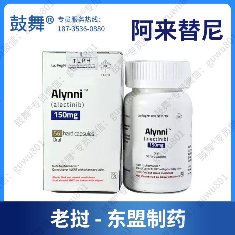 【老挝东盟】阿来替尼Alectinib（Alynni）