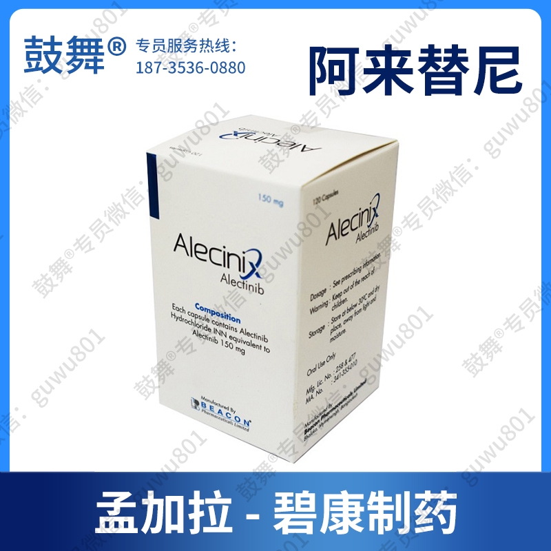 【孟加拉碧康】阿来替尼Alectinib（Alecinix）
