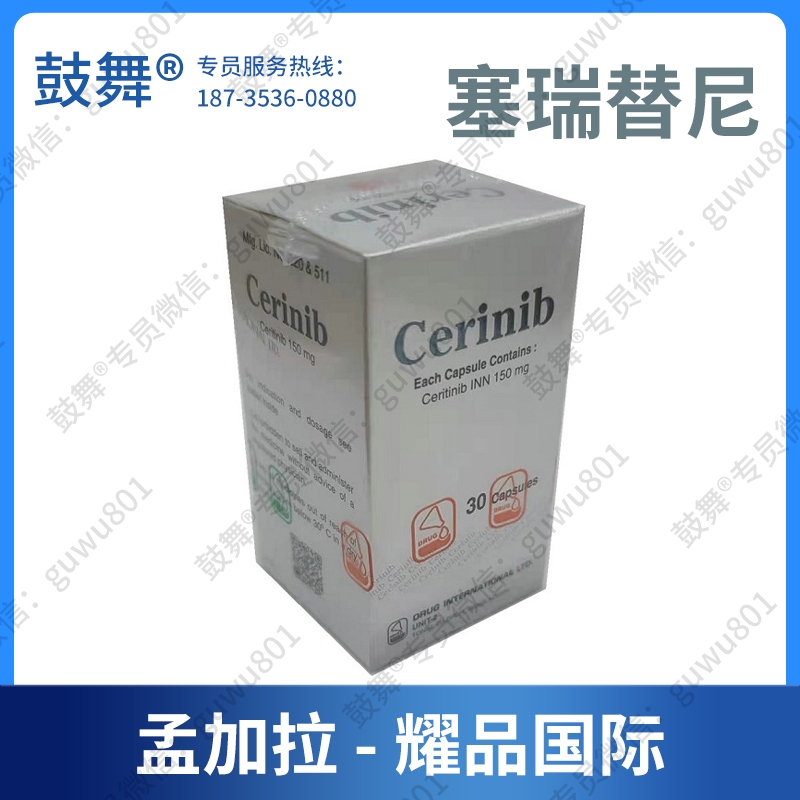 【孟加拉耀品国际】塞瑞替尼/色瑞替尼Ceritinib（Cerinib）