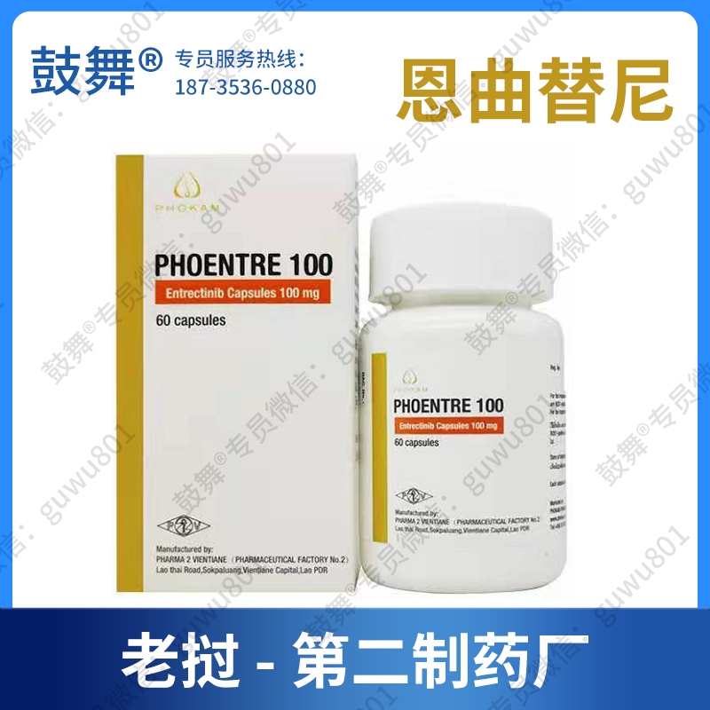 【仿制-老挝第二制药厂】恩曲替尼Entrectinib（PHOENTRE）100mg