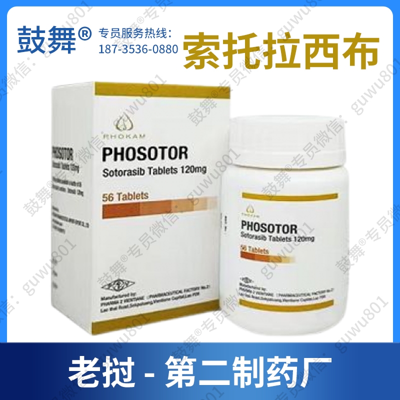 索托拉西布Sotorasib（PHOSOTOR）120mg-112粒【已停产】