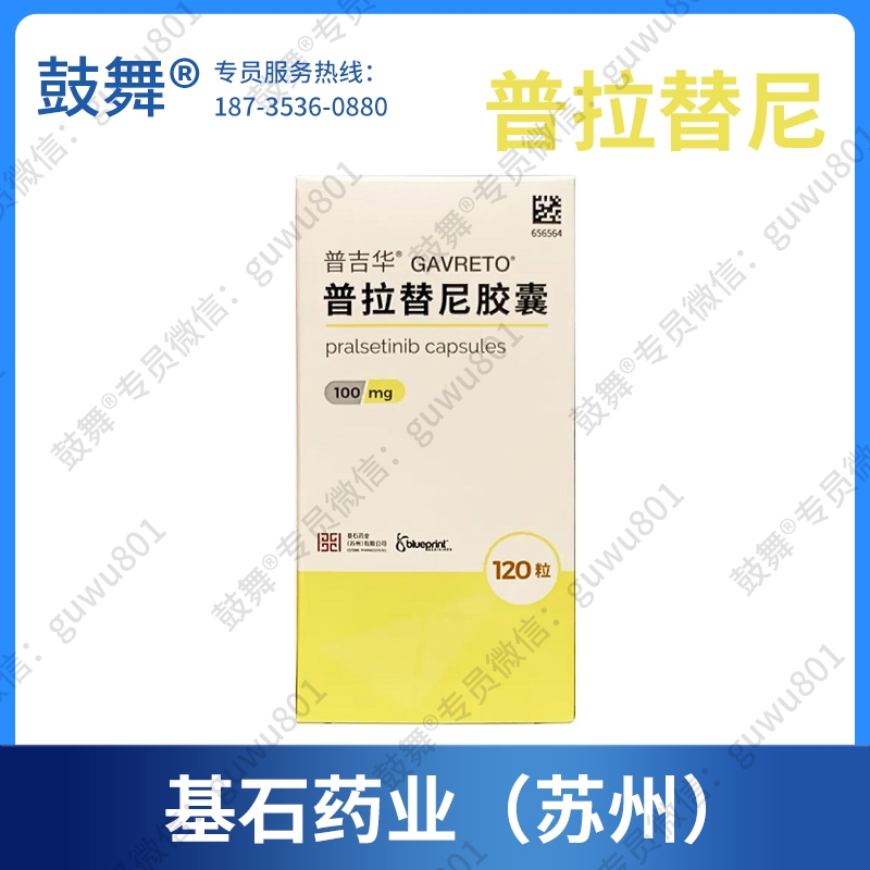 普拉替尼Pralsetinib（普吉华 Gavreto）100mg-120粒