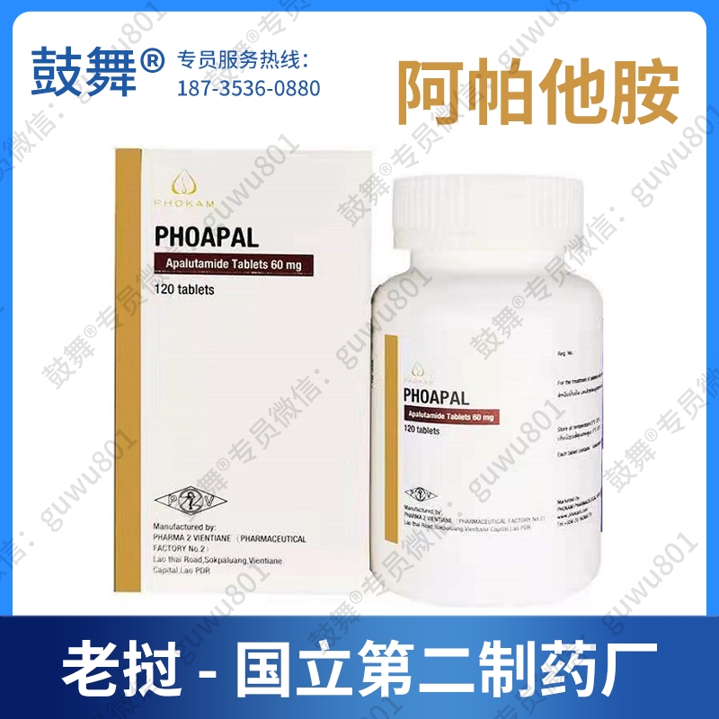 【仿制_老挝第二制药厂】阿帕他胺/阿帕鲁胺Apalutamide（PHOAPAL 60）