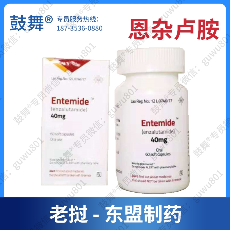 【老挝东盟】恩扎卢胺Enzalutamide（Entemide）