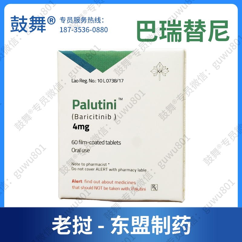 【老挝东盟】巴瑞替尼/巴瑞克替尼Baricitinib（Palutini-4）