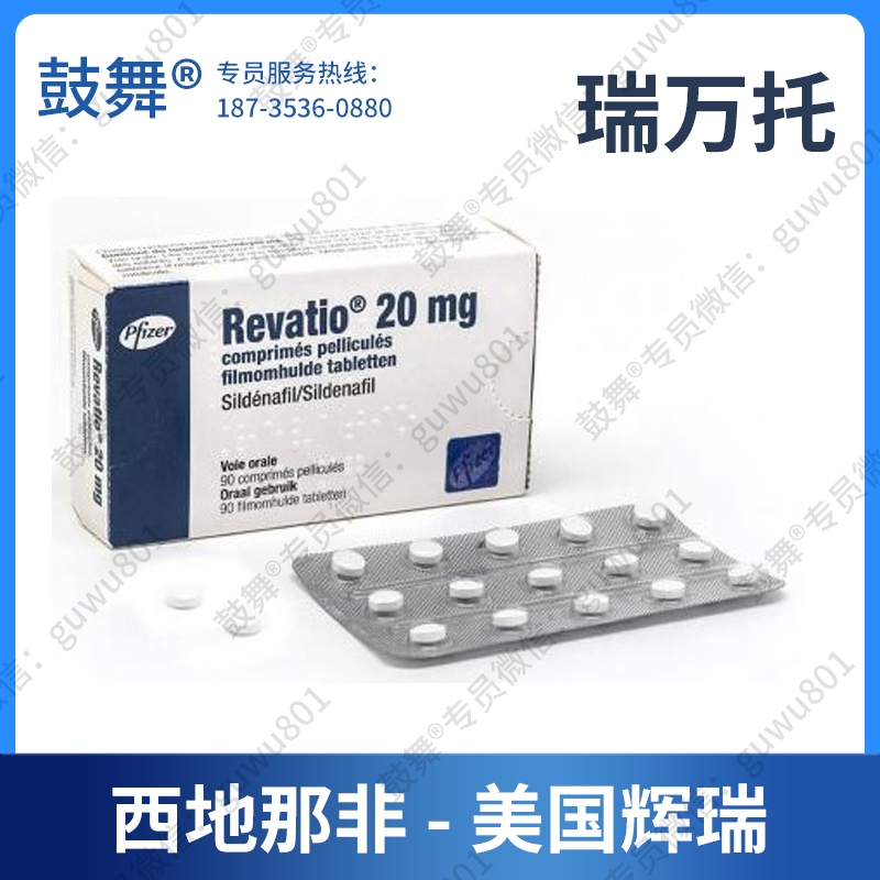 【原研】西地那非Sildenafil（瑞万托 Revatio）