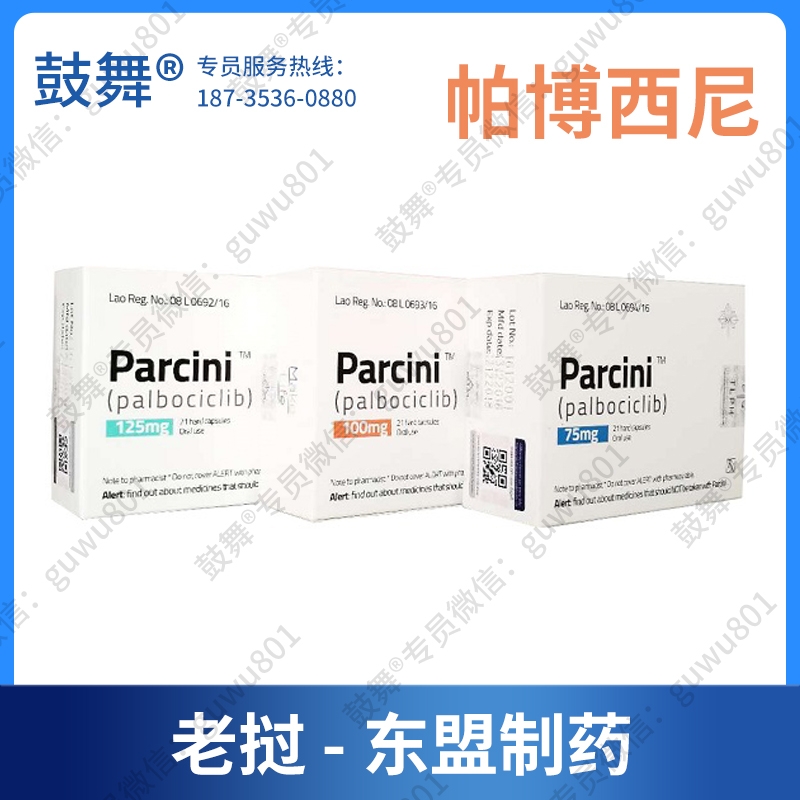 【老挝东盟】哌柏西利/帕博西尼Palbociclib（Parcini）
